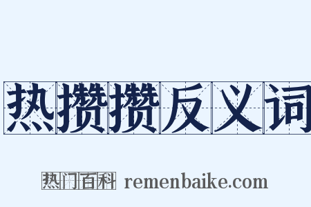 热攒攒反义词是什么意思的图片